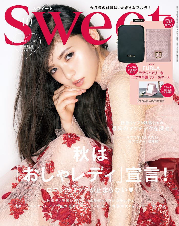 齋藤飛鳥/『sweet』10月号(宝島社)