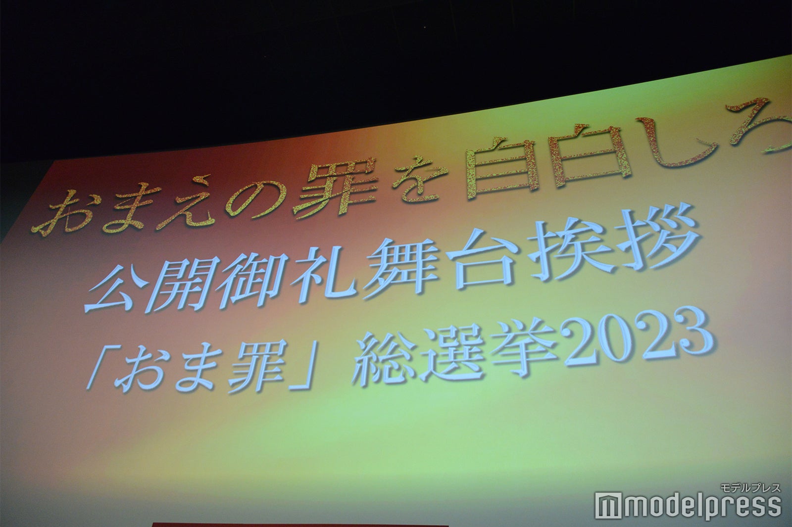 映画「おまえの罪を自白しろ」公開御礼舞台挨拶（C）モデルプレス