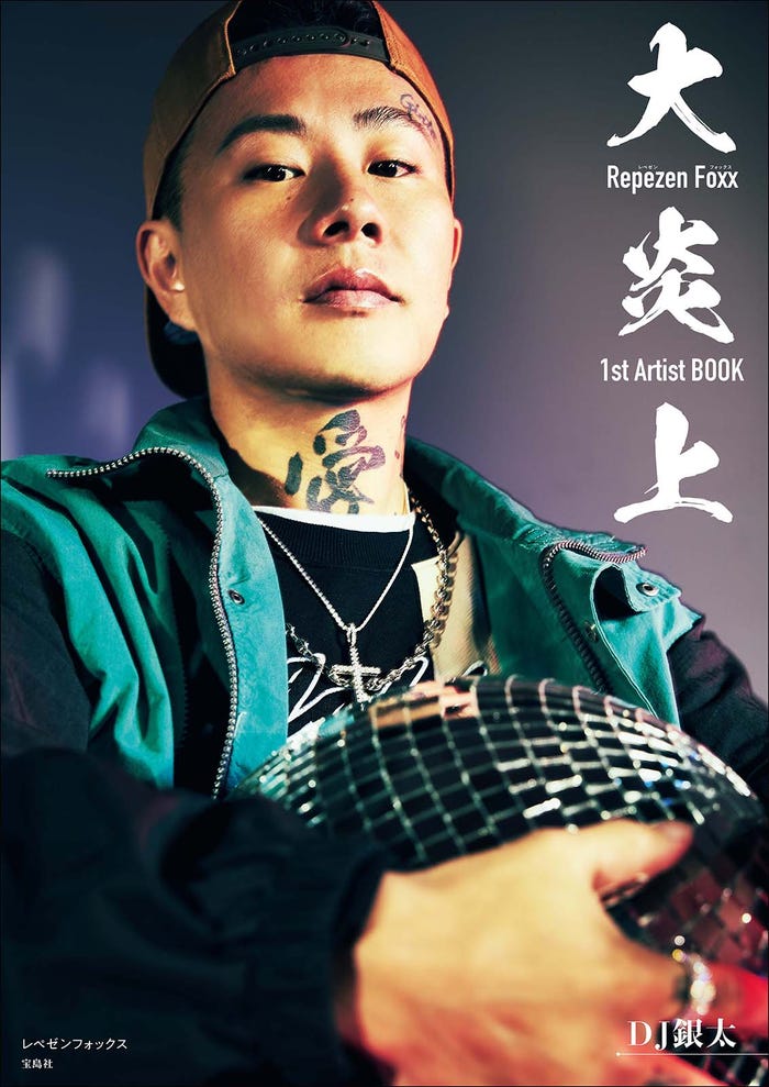 DJ銀太ソロカバー「大炎上 レペゼンフォックス1stArtistBOOK」(画像提供:宝島社)