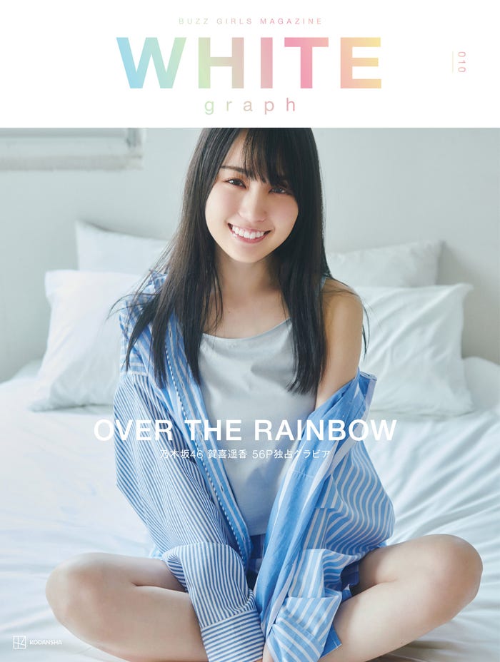 「WHITE graph 010」(6月7日発売)表紙:賀喜遥香/撮影:北浦敦⼦(画像提供:講談社)