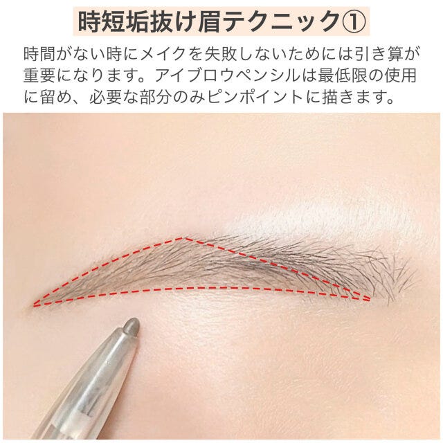 時短垢抜け眉テクニック①　アイブロウペンシルで眉の大まかな形と濃さを整える