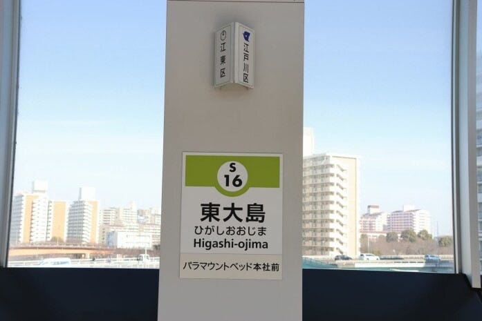 東大島駅ホームにある区境の表示