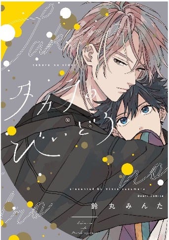 鈴丸みんた「タカラのびいどろ」原作(新書館/ディアプラス・コミックス)