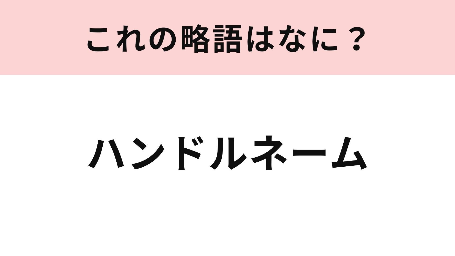 【略語クイズ】「ハンドルネーム」の略語は？SNSや掲示板で使う名前！