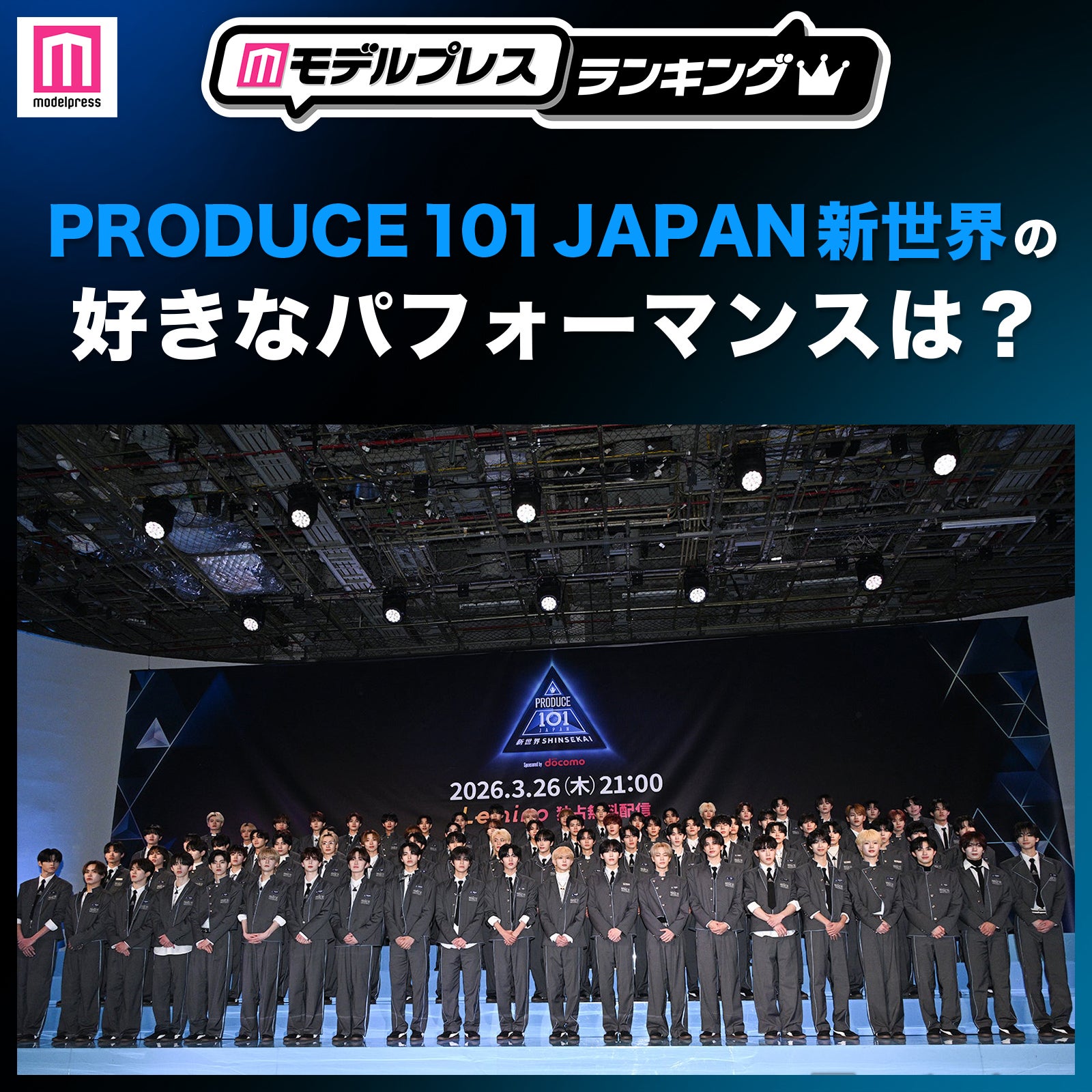＜投票受付中＞「PRODUCE 101 JAPAN 新世界」で好きなパフォーマンスは？ 【モデルプレスランキング】