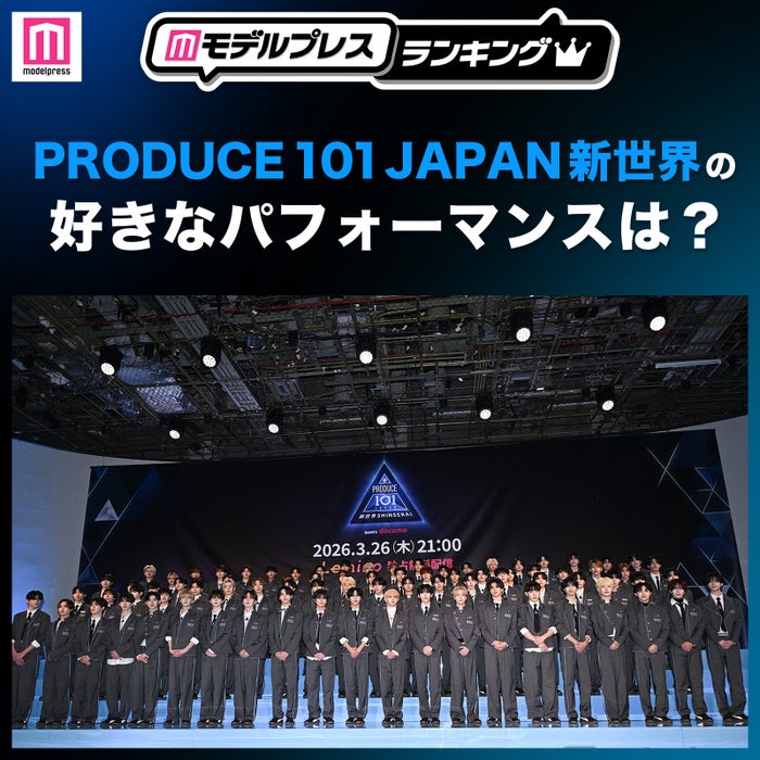 PRODUCE 101 JAPAN 新世界で好きなパフォーマンスは？（C）モデルプレス