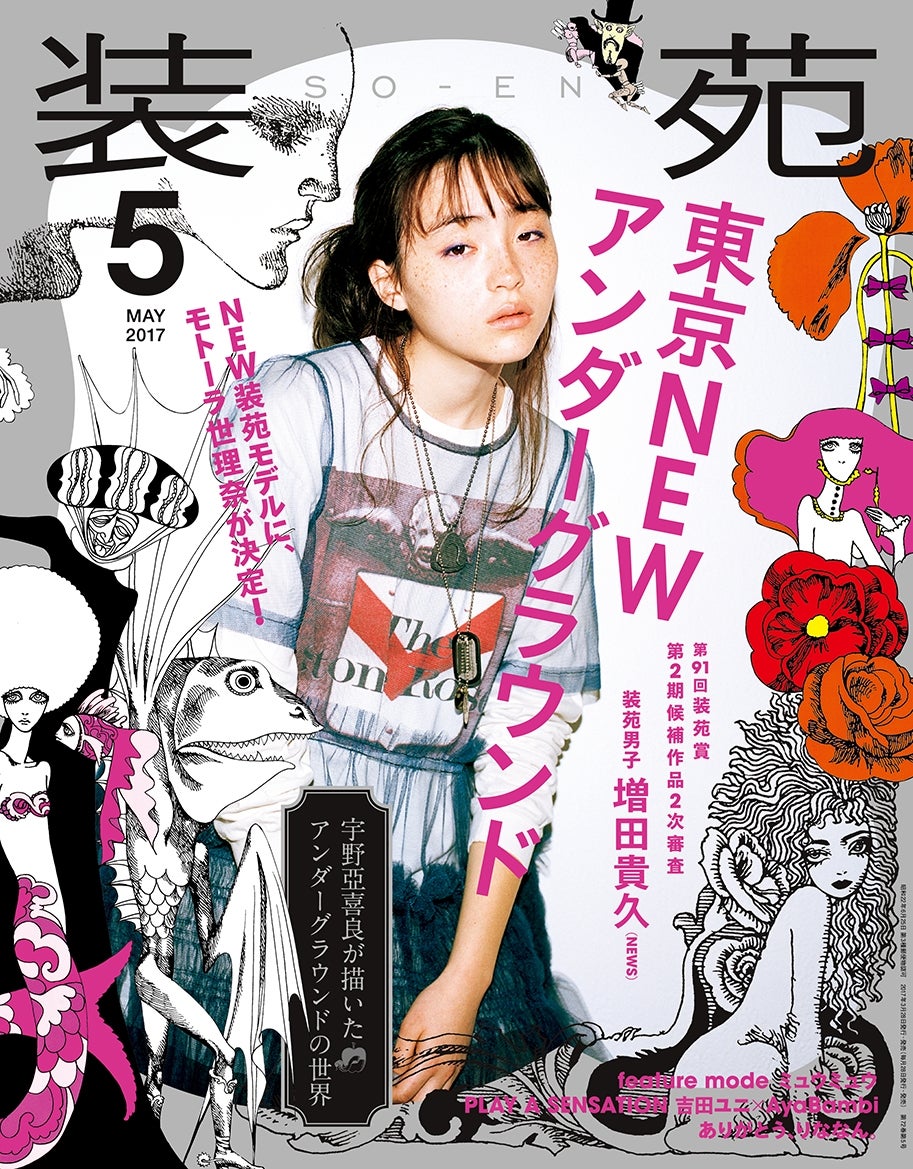 「装苑」5月号（2017年3月28日発売、文化出版局）