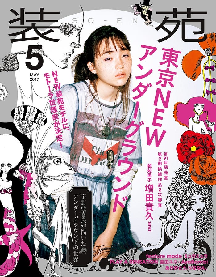 「装苑」5月号(2017年3月28日発売、文化出版局)