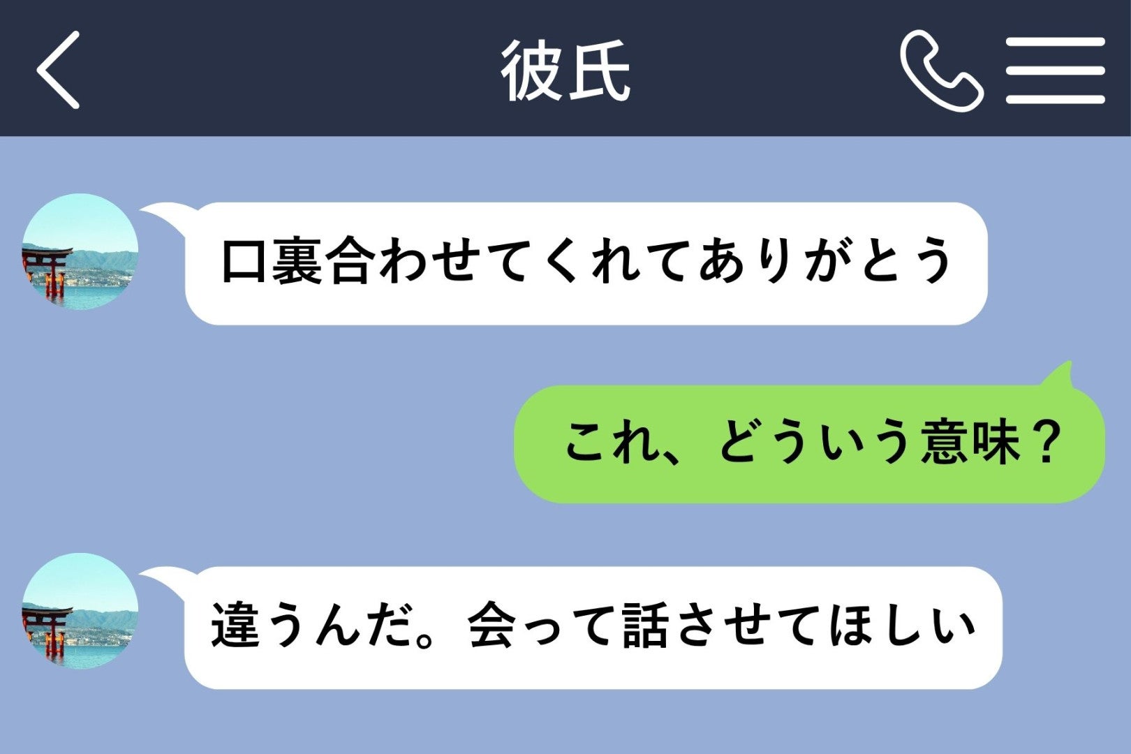 「口裏合わせてくれてありがとう」彼からの誤送信で、嘘を知った日