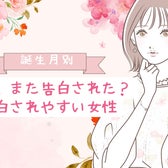 【誕生月別】あれ、また告白された?告白されやすい女性ランキング<第1位~第3位>