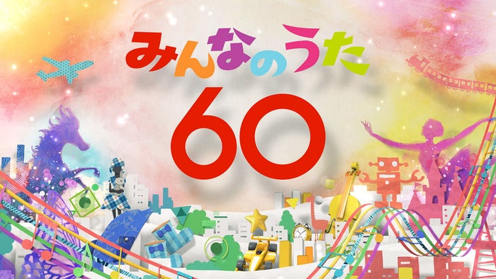 「みんなのうた60フェス」（C）NHK