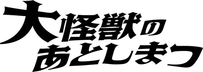 Hey Say Jump山田涼介 土屋太鳳 大怪獣のあとしまつ 特報映像 ティザー キャラクタービジュアル解禁 モデルプレス Hey Say Jump山田涼介 土屋太鳳 大怪獣のあとしまつ 特報映像 ティザー キャラクタービジュアル解禁 モデルプレス