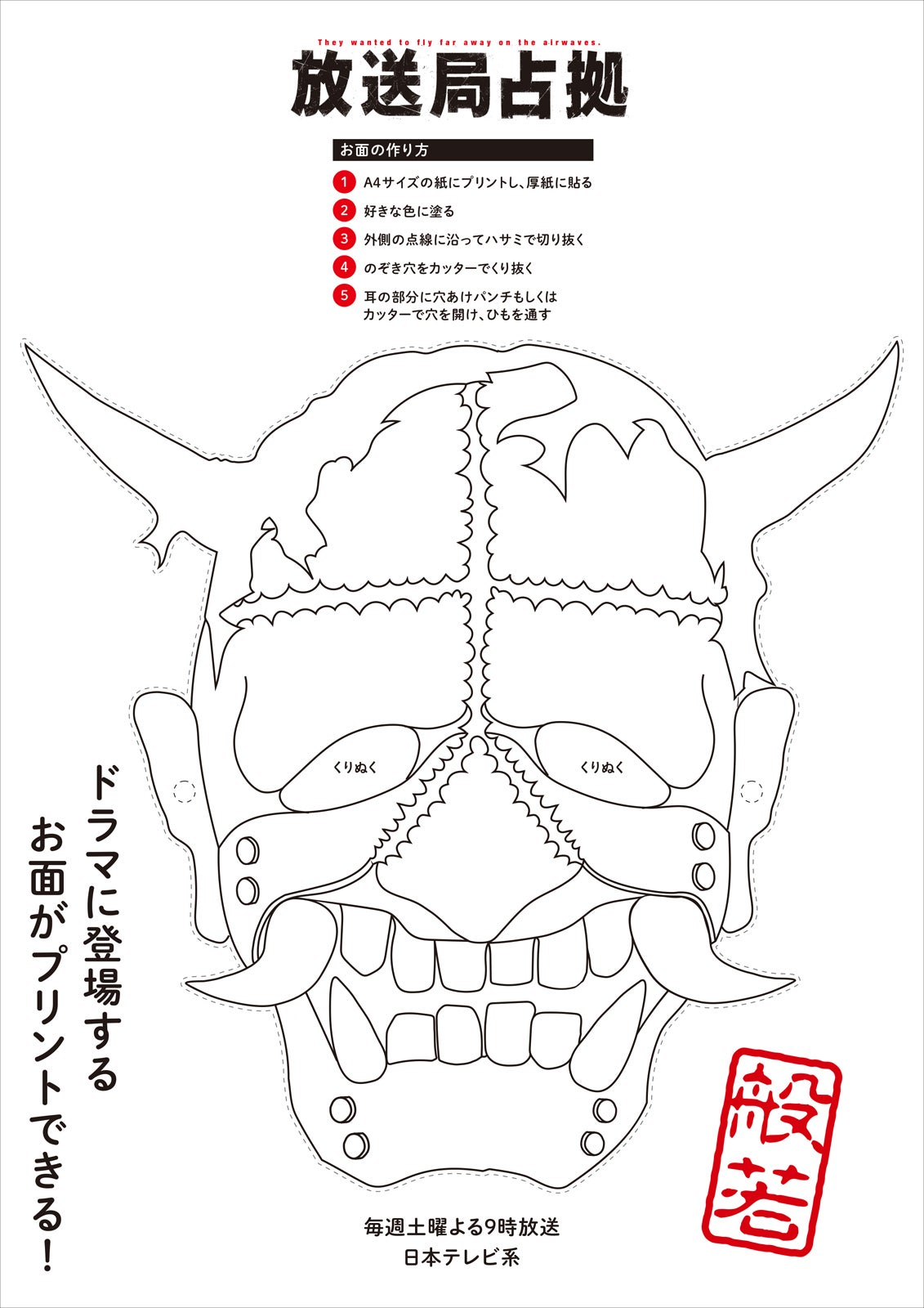「放送局占拠」般若のお面（C）日本テレビ