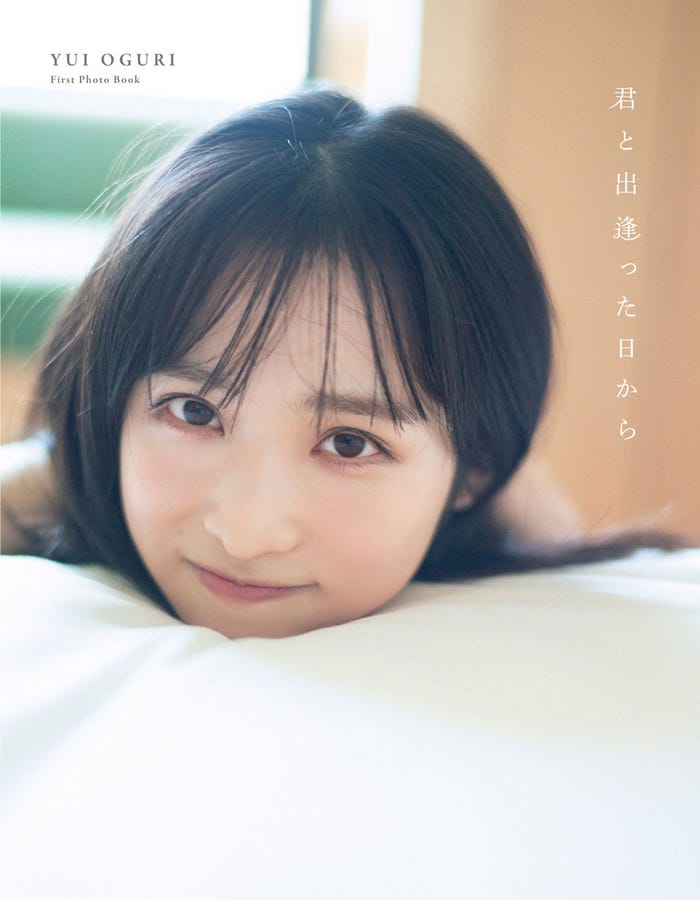 小栗有以1st写真集「君と出逢った日から」(2021年1月18日発売)通常版カバー(C)撮影:細居幸次郎