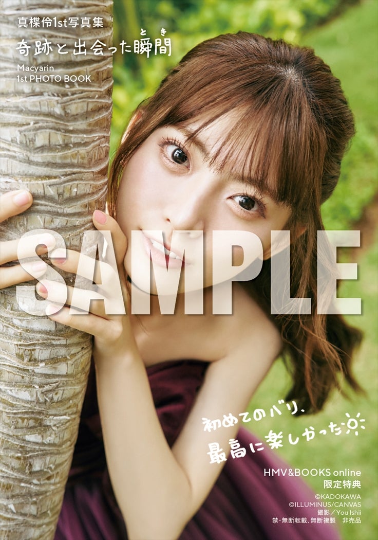 真楪伶1st写真集「奇跡と出会った瞬間」HMV＆BOOKS online限定特典（C）KADOKAWA（C）ILLUMINUS／CANVAS／PHOTO：You Ishii