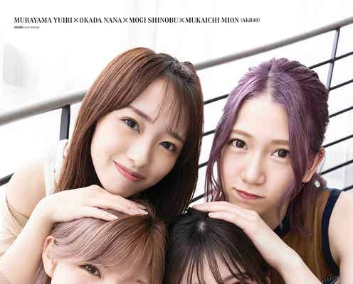 AKB48村山彩希×岡田奈々×茂木忍×向井地美音、4人で初表紙 “ゆうなぁもぎおん”の未来は?