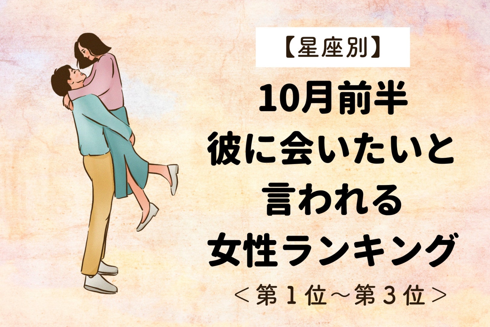 【星座別】10月前半、彼から「会いたい」と言われる女性ランキング＜第１位～第３位＞