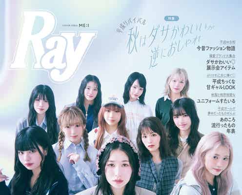 ME:I、ファッション&メイク論明かす「Ray」表紙初登場