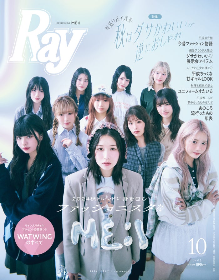 ME:I、ファッション＆メイク論明かす「Ray」表紙初登場