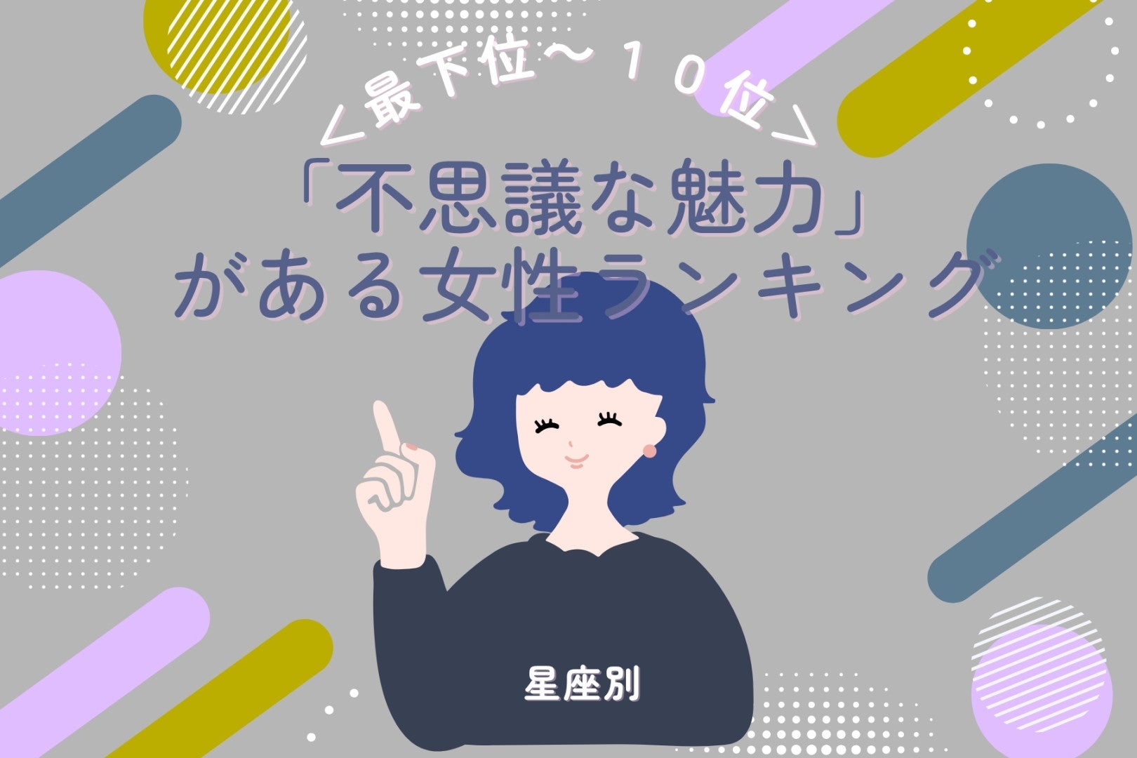 【星座別】「不思議な魅力」がある女性ランキング＜最下位～１０位＞