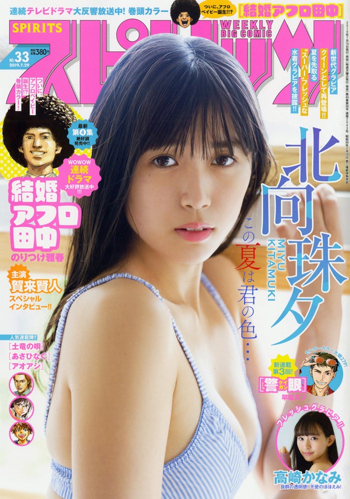 「週刊ビッグコミックスピリッツ」33号(7月13日発売、小学館)表紙:北向珠夕(C)小学館・週刊ビッグコミックスピリッツ