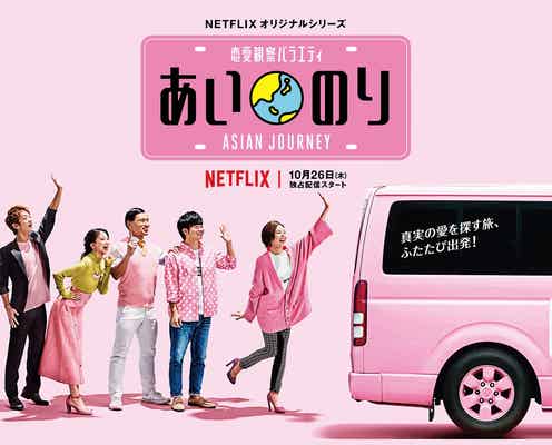 「あいのり」新シリーズ、メンバー解禁&旅の様子明らかに