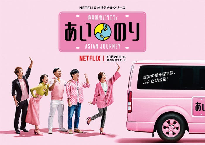 「あいのり:Asian Journey」キービジュアル(C)フジテレビ