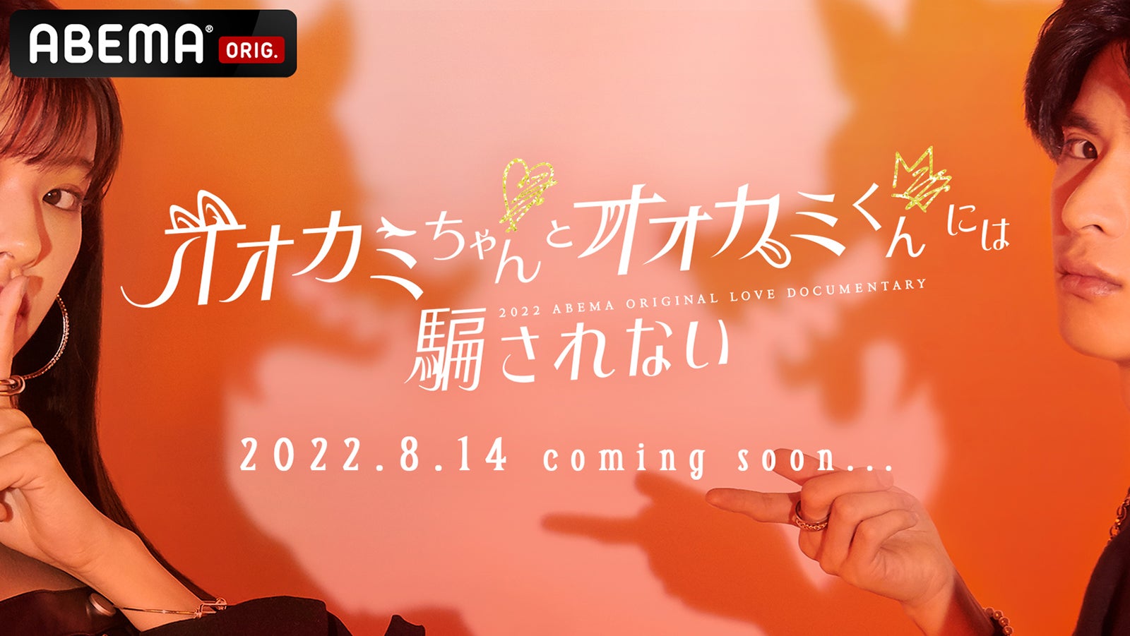 「オオカミ」最新作放送決定 シリーズ史上初“禁断のルール”解禁＜オオカミちゃんとオオカミくんには騙されない＞