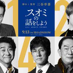 （上段左から）遠藤憲一、松坂桃李（下段左から）小林隆、西島秀俊、坂東彌十郎（C）2024「スオミの話をしよう」製作委員会
