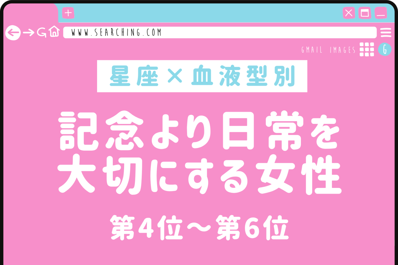 【星座×血液型別】「覚えててくれたの？」記念より日常を大切にする女性ランキング＜第４位〜第６位＞