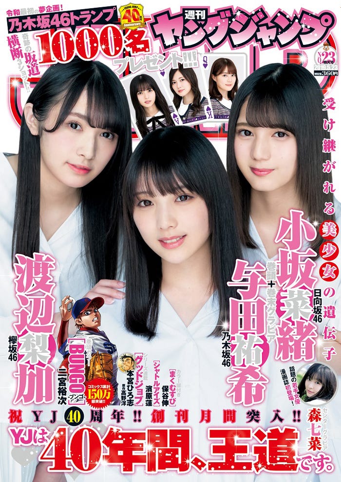 「週刊ヤングジャンプ」23号(5月9日発売)表紙:(左から)渡辺梨加、与田祐希、小坂菜緒(C)Takeo Dec. YOROKOBI/集英社