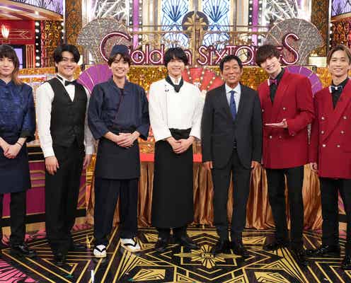 SixTONES、明石家さんま来襲でタジタジに “大先輩”木村拓哉から仰天サプライズも【Golden SixTONES】