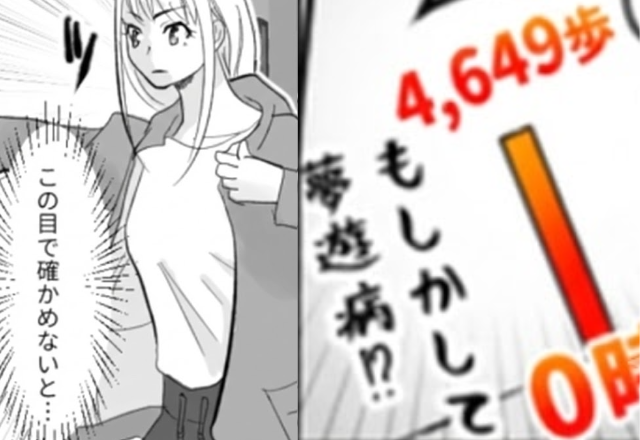 深夜…寝ていたハズの夫が【4,000歩】も散歩！？週末の夜⇒再び外出した夫のあとをつけると、妻が“震える光景”を目にした話。