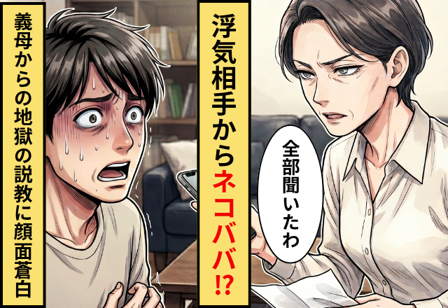 浮気女から【12万円】ネコババしていた夫！？すると翌朝⇒「嫁に全部聞きました」義母が現れた話。
