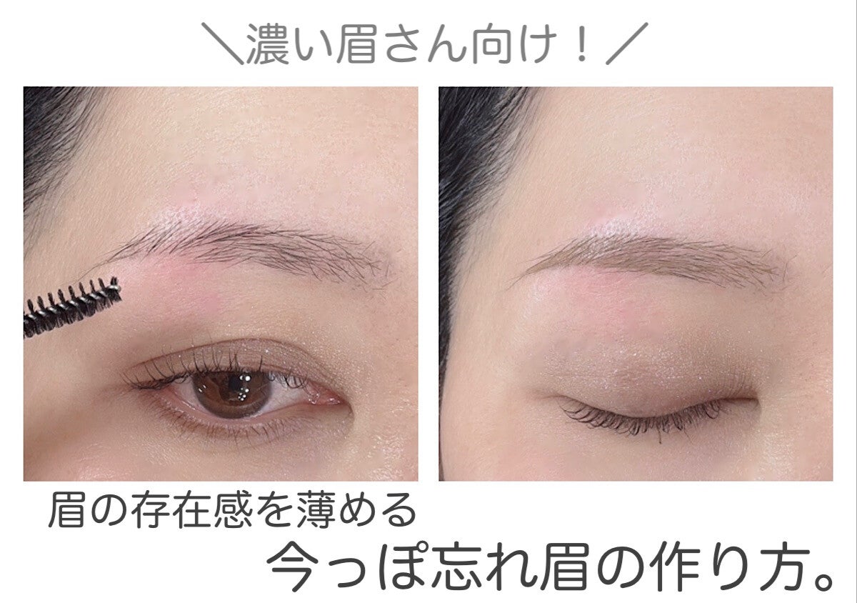 濃い眉さんはやってみて！眉の存在感を薄める今っぽ忘れ眉の作り方