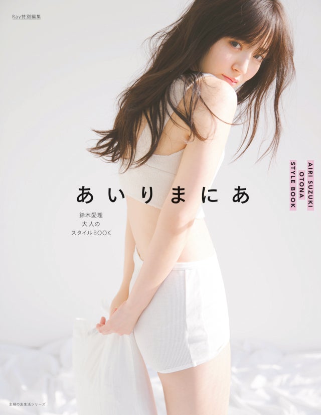 鈴木愛理スタイルブック「あいりまにあ」（主婦の友社、5月23日発売）／画像提供：主婦の友社