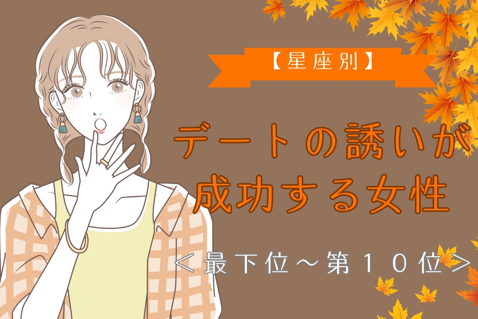 【星座別】10月中旬、彼が「この人と生きていきたい」と感じる女性ランキング＜最下位～第１０位＞