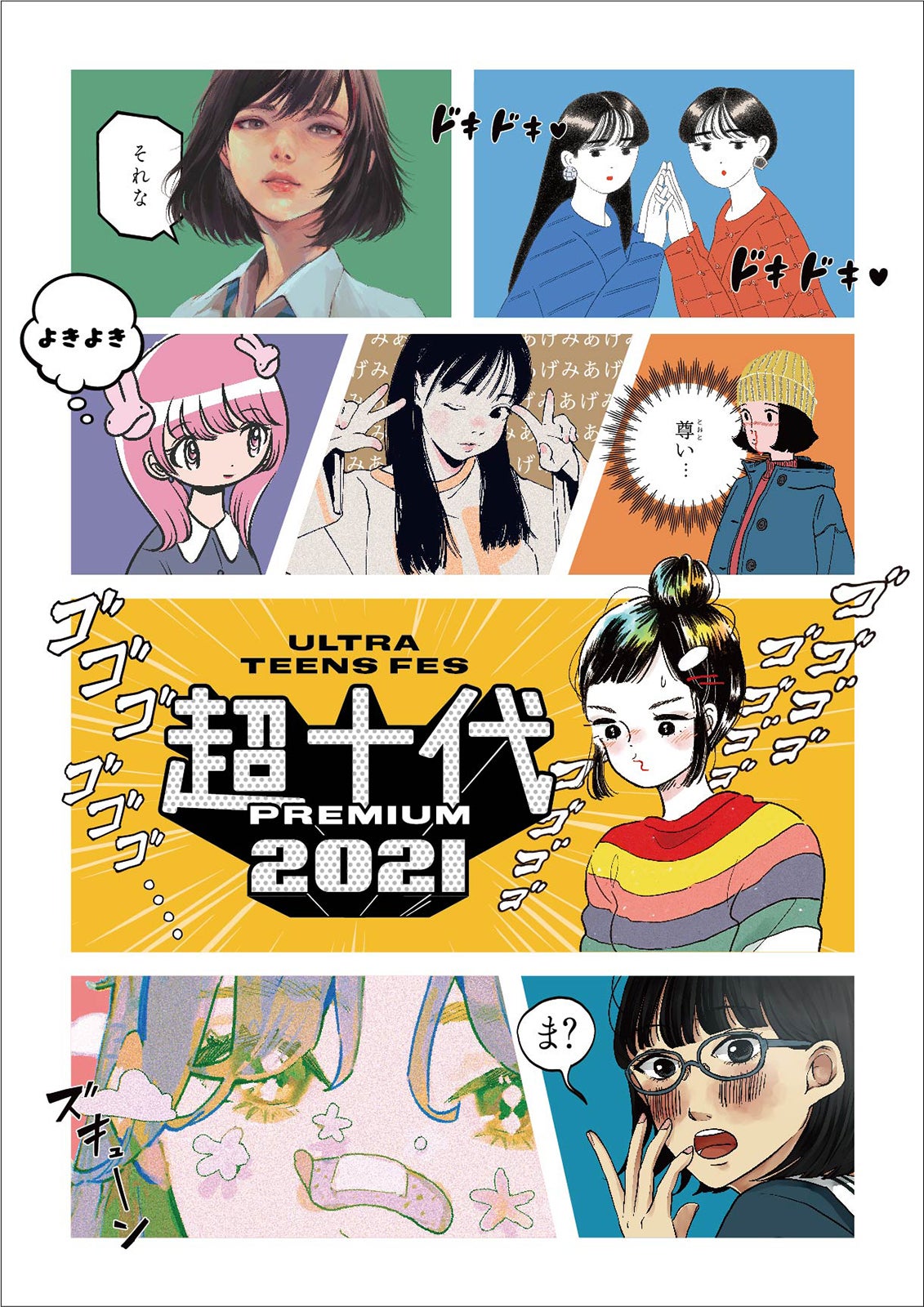 「超十代－ULTRA TEENS FES－2021 PREMIUM」 キービジュアル（漫画ver.） （提供写真）