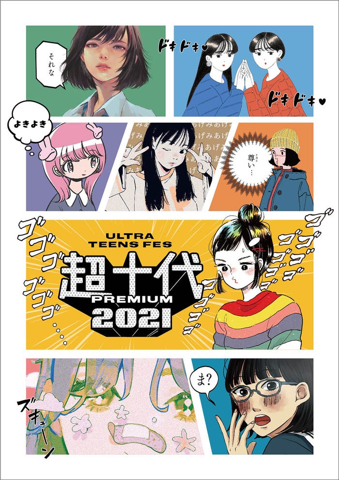 「超十代-ULTRA TEENS FES-2021 PREMIUM」 キービジュアル(漫画ver.) (提供写真)