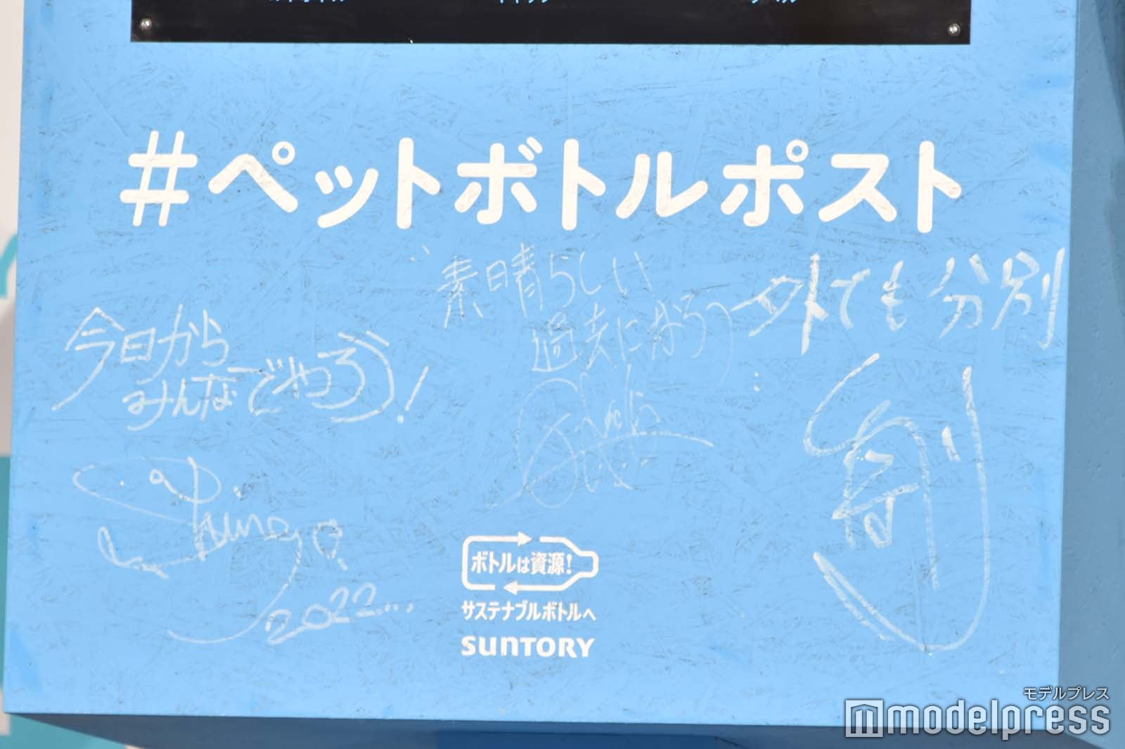 ペットボトルポストにメッセージ（C）モデルプレス