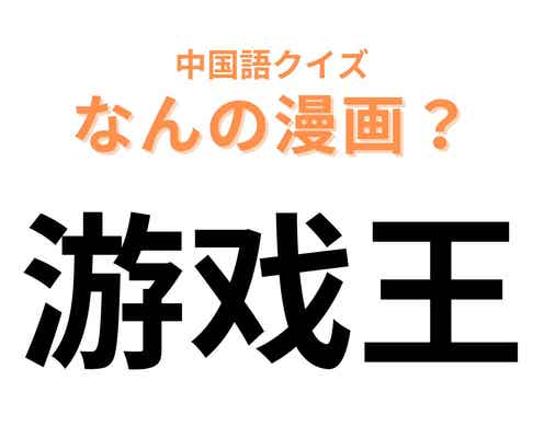 中国語で【游戏王】と表す漫画は?週刊少年ジャンプで連載されていました!