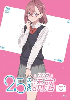 『2.5次元の誘惑』
