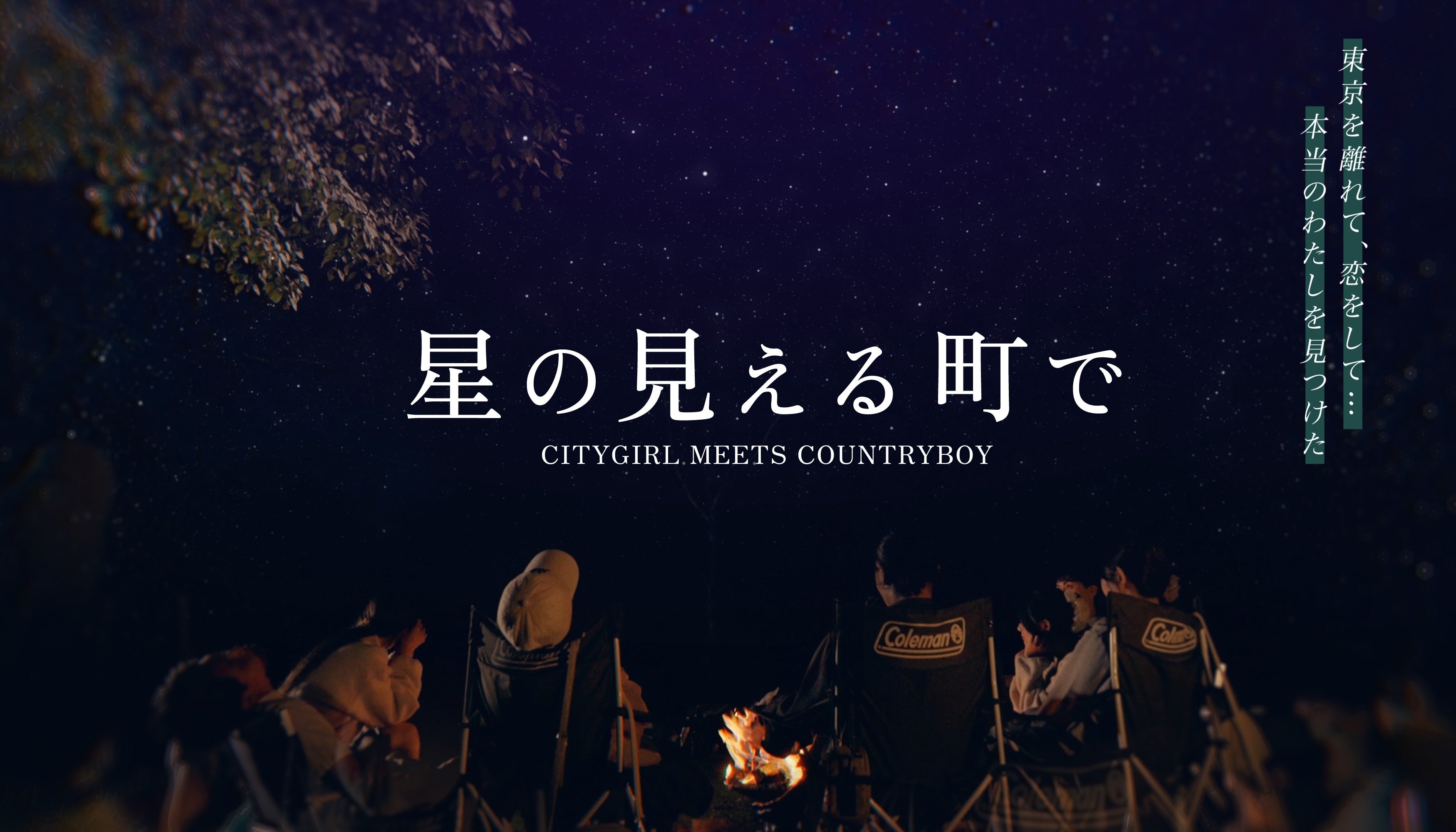 「星の見える町で」キービジュアル（C）日本テレビ