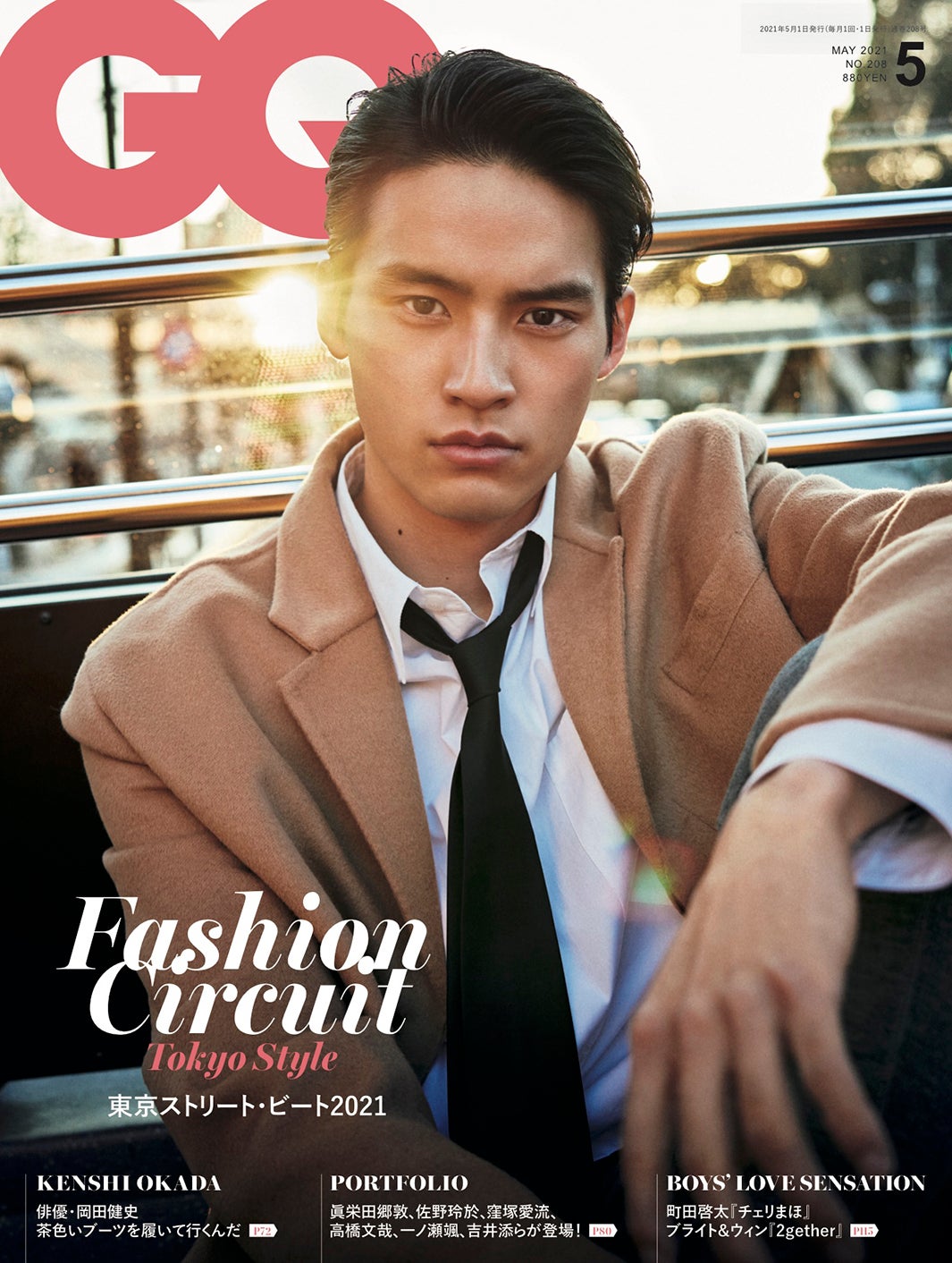 岡田健史、オールバックヘアで「GQ JAPAN」表紙に初登場