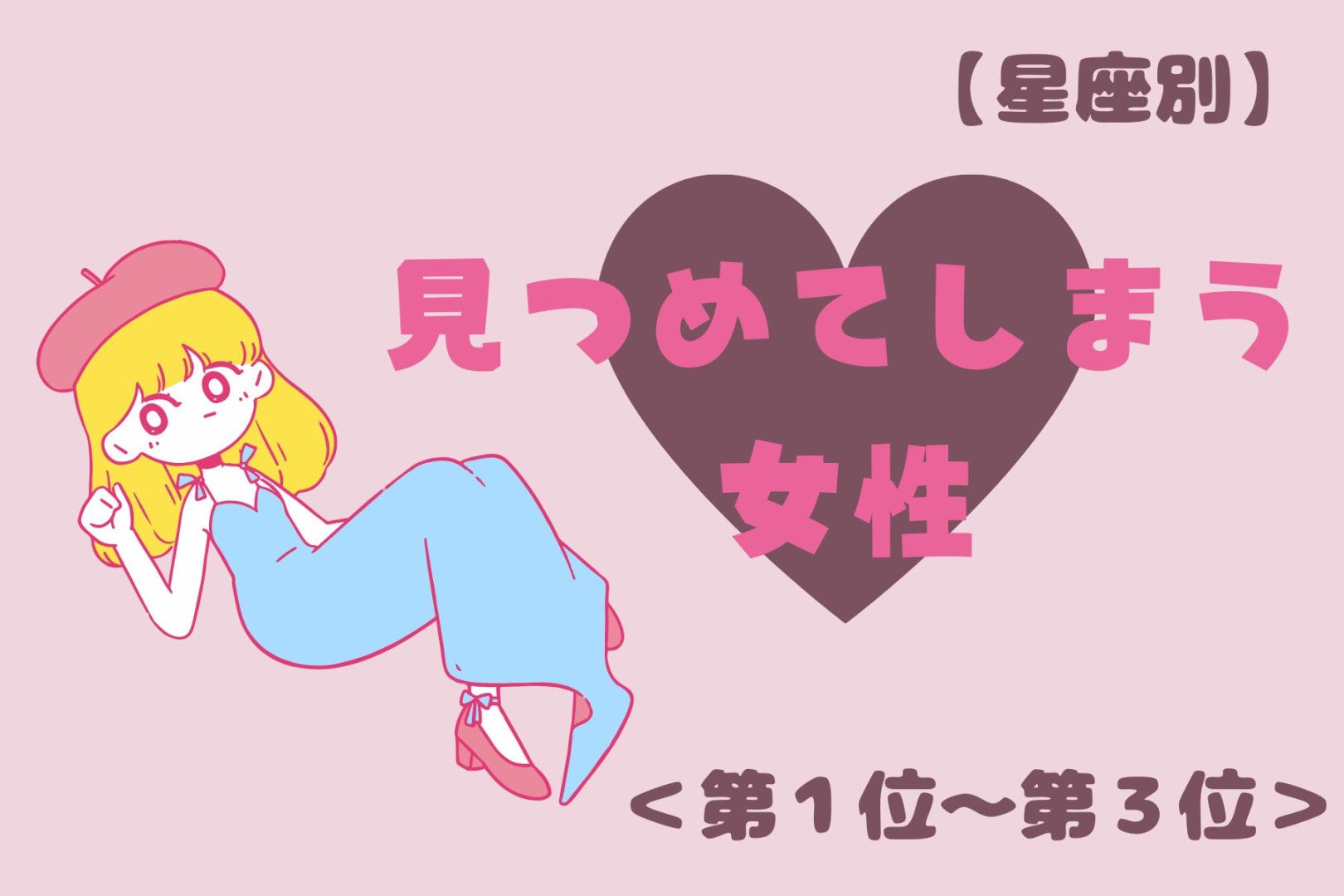 【星座別】「目が離せない...」つい見つめてしまう女性ランキング＜第１位～第３位＞