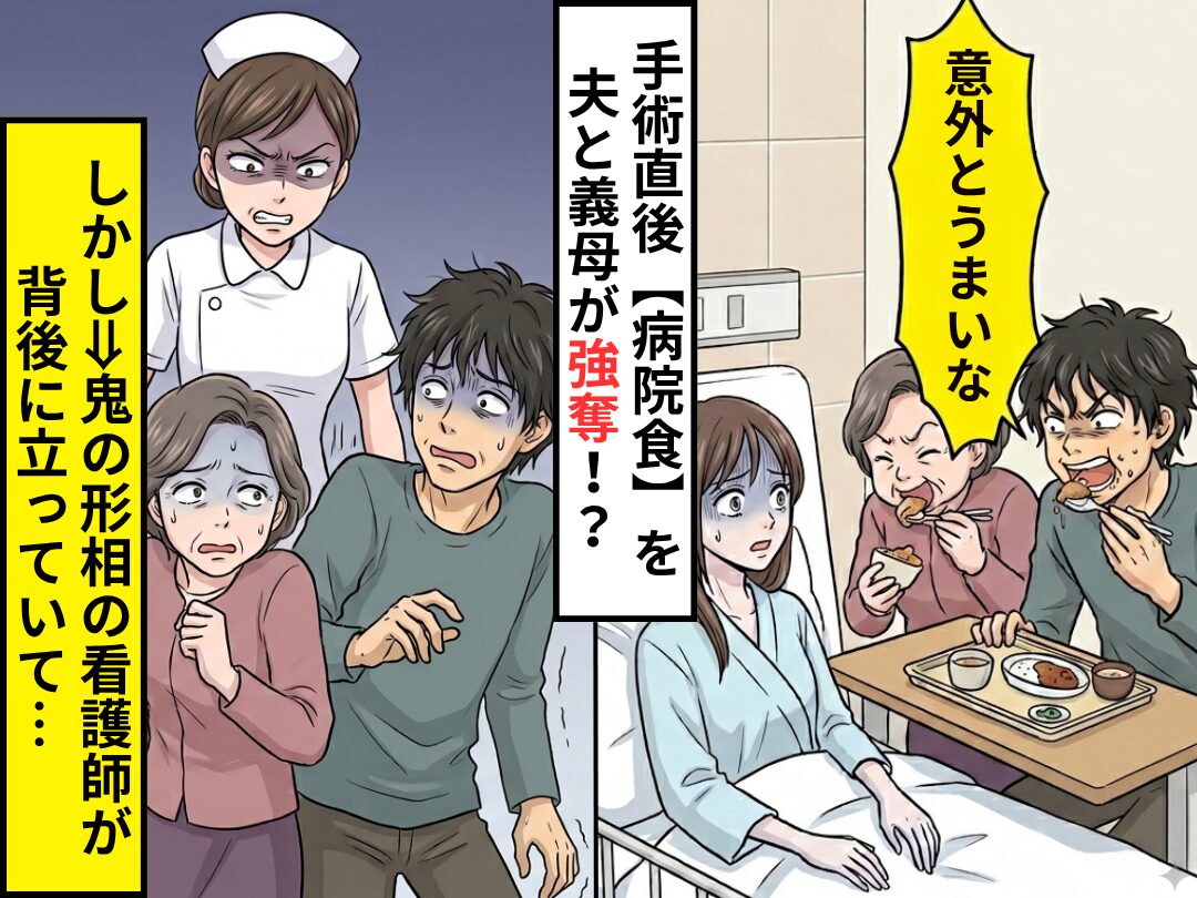 手術直後【妻の病院食】を…夫と義母が強奪！？しかし次の瞬間⇒“鬼の形相の看護師”が、背後に立っていた話