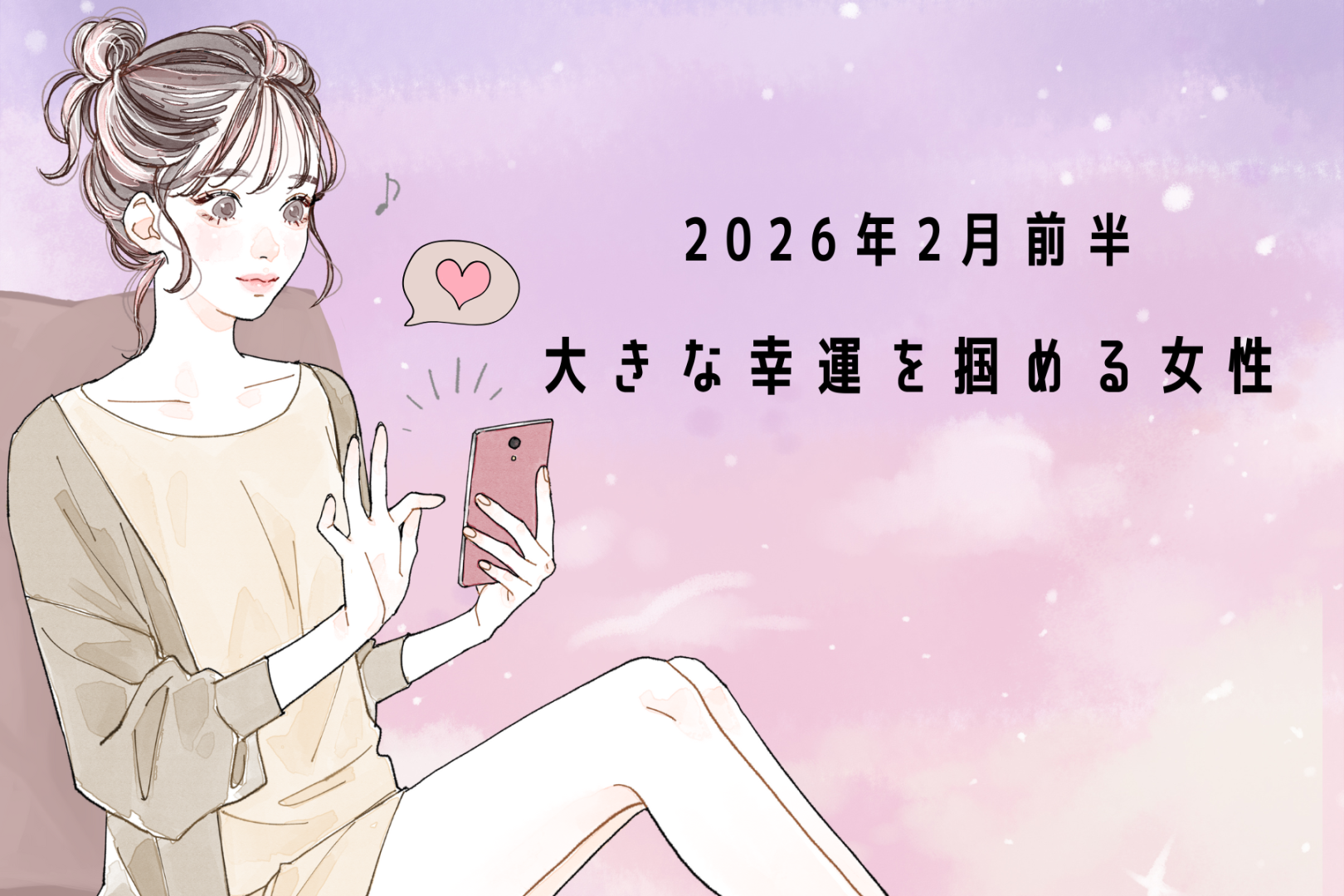 【星座別】2026年２月前半、大きな幸運を掴める女性ランキング＜第１位～第３位＞