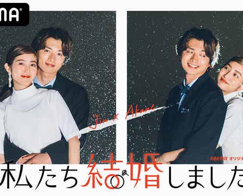 白洲迅&堀田茜「私たち結婚しました」日本版で結婚生活「攻めた内容もあります」 東村アキコが監修