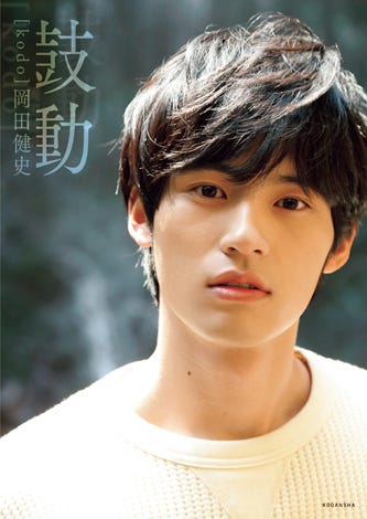 岡田健史(画像提供:講談社)