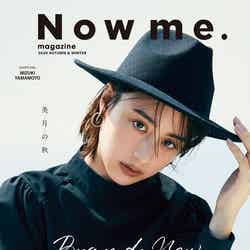 「Now me.マガジン 2020 AUTUMN＆WINTER」表紙：山本美月 （提供写真）